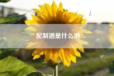 配制酒是什么酒