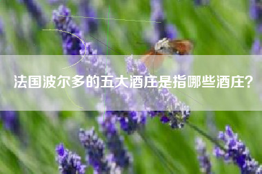 法国波尔多的五大酒庄是指哪些酒庄？